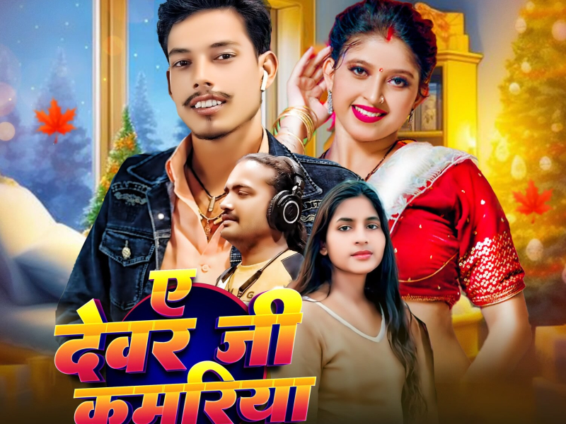 A Devar Ji Kamariya Ke Dabai Na (Single)