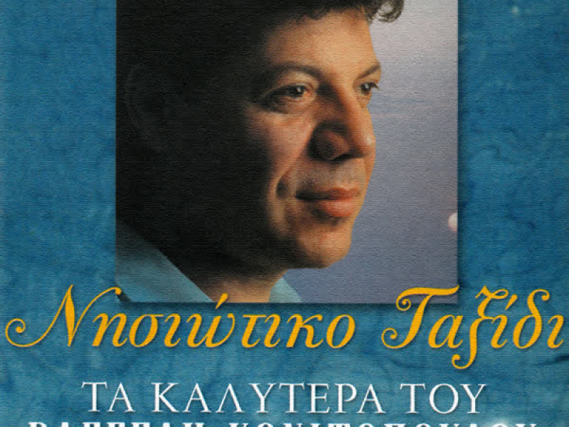 Nisiotiko Taxidi - Ta Kalitera Tou