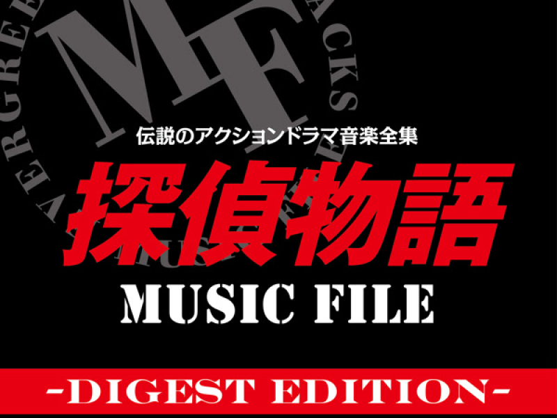 Densetsuno Action Drama Ongaku Zenshu Detective Story (Tantei Monogatari) MUSIC FILE -Digest Edition-