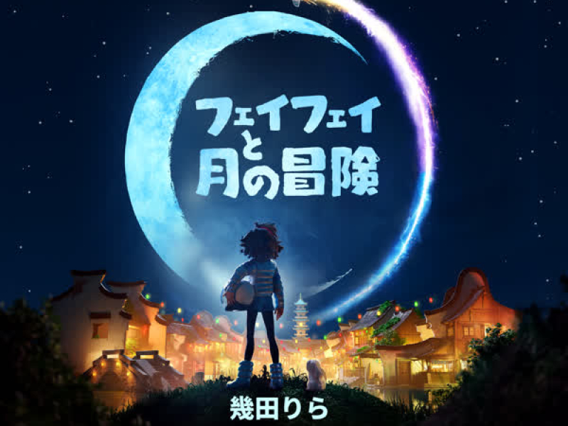ロケット・トゥ・ザ・ムーン～信じた世界へ～ (Netflix 映画『フェイフェイと月の冒険』より) (Single)