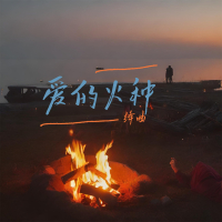 爱的火种 (Single)