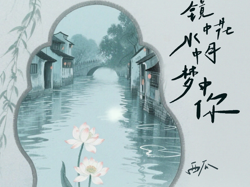 镜中花水中月梦中你 (Single)