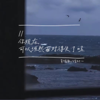你现在可以坦然面对得失了吗 (Single)