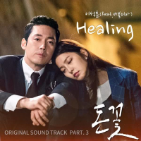 돈꽃 (Original Television Soundtrack), Pt.3 (Single)