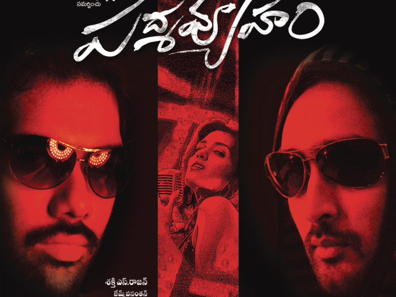 Padmavyuham (Original Motion Picture Soundtrack)