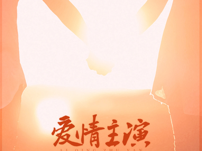 爱情主演 (Single)