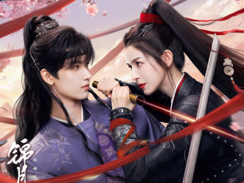 《锦月令》影视原声带 (Single)