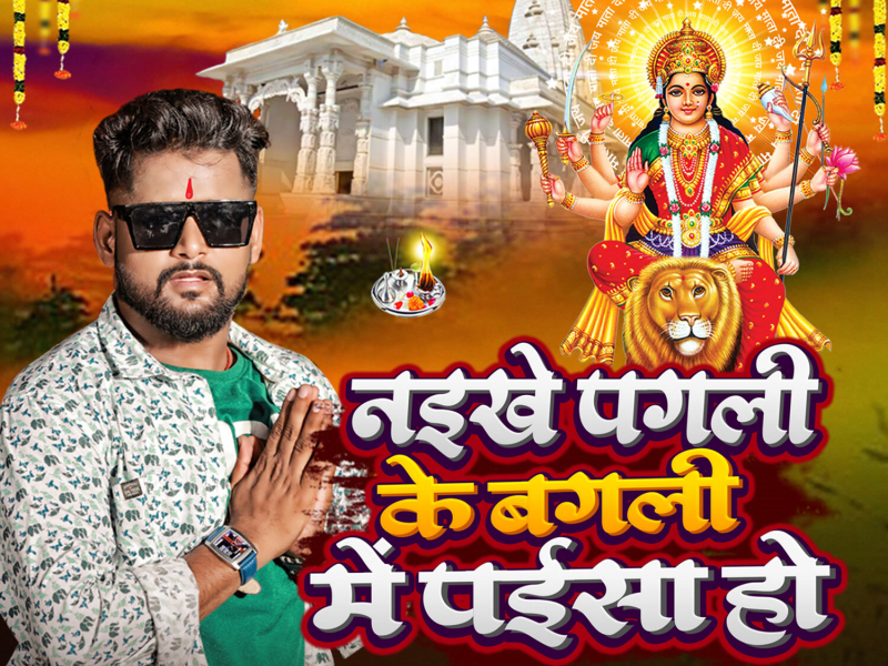 Naikhe Pagali Ke Bagli Me Paisa ho (Single)