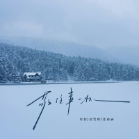 敬往事一杯 (Single)