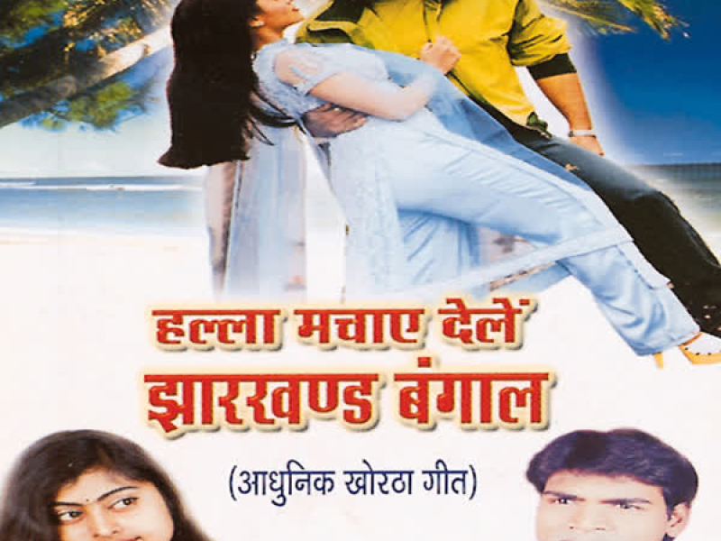 Halla Machaye Delen Jharkhand Bengal