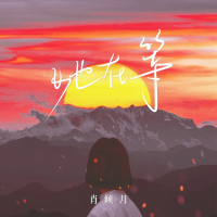 她在等 (Single)