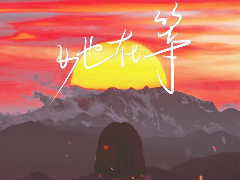 她在等 (Single)