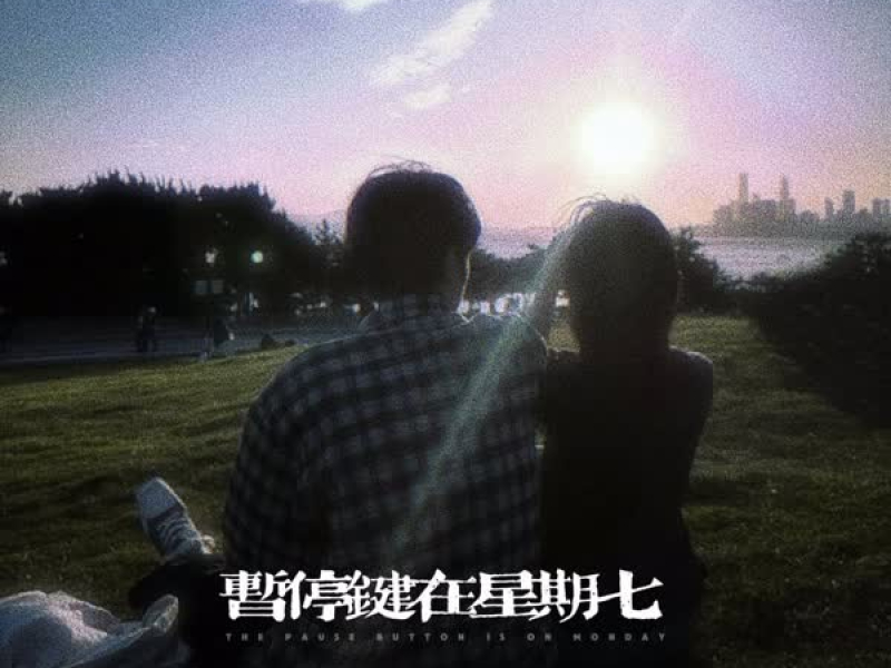 暂停键在星期七 (Single)