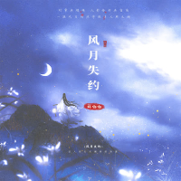 风月失约 (Single)