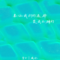 要让我们的选择变成正确的 (Single)