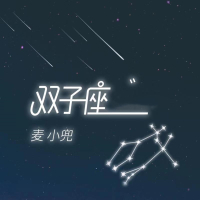 双子座 (Single)