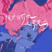 被爱的前提是漂亮吗 (Single)