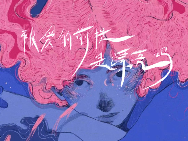 被爱的前提是漂亮吗 (Single)