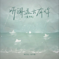 听闻远方有你 (童声版) (Single)