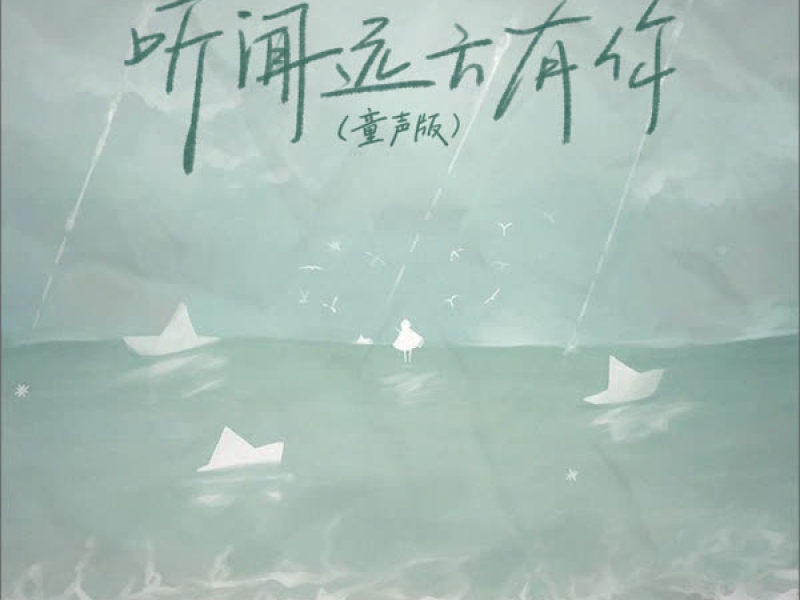 听闻远方有你 (童声版) (Single)