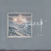 最怕是过年 (Single)