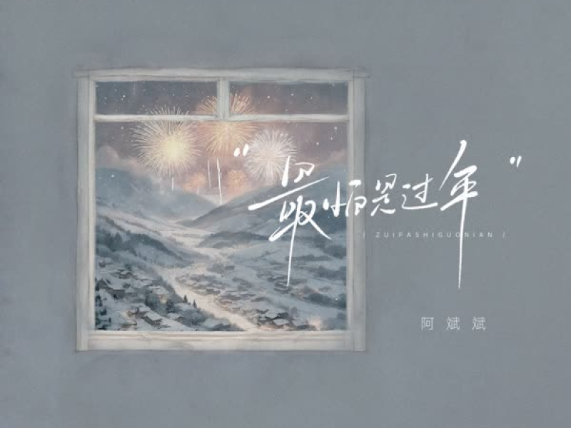 最怕是过年 (Single)