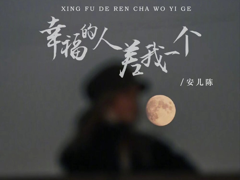 幸福的人差我一个 (DJ彭锐版) (Single)