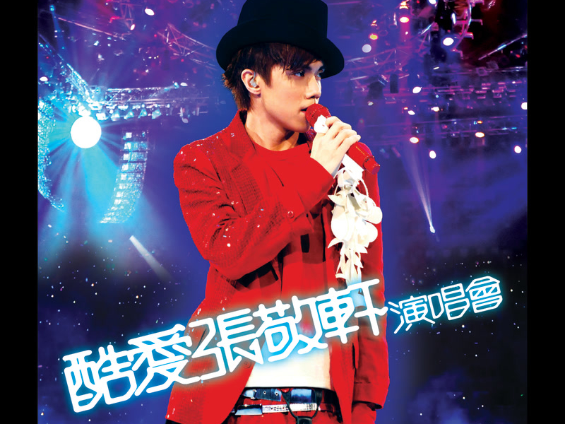酷愛張敬軒演唱會 (Live)