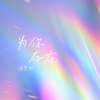 为你存在 (Single)