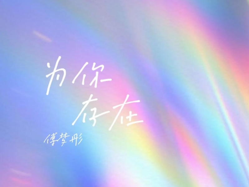 为你存在 (Single)