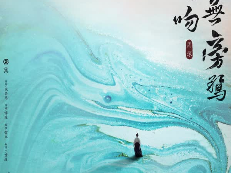 以无旁骛之吻 电视剧《斛珠夫人》片尾曲 (Single)