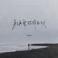 别再爱破碎的我 (Single)