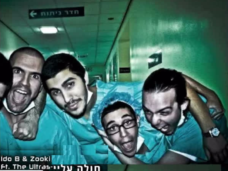 חולה עליי (Single)