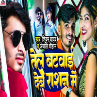 Tel Batwai Deb Rashan Me (Single)