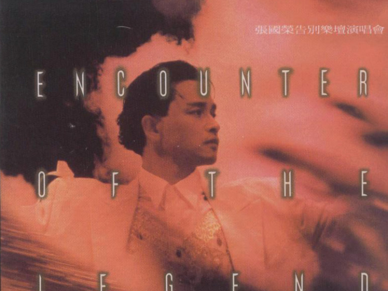 張國榮告別樂壇演唱會