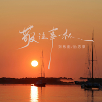 敬往事一杯 (国粤对唱) (Single)