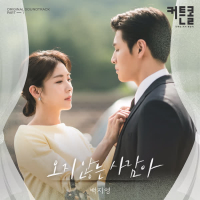Waiting Fou You (CURTAIN CALL OST Part.1) (Single)
