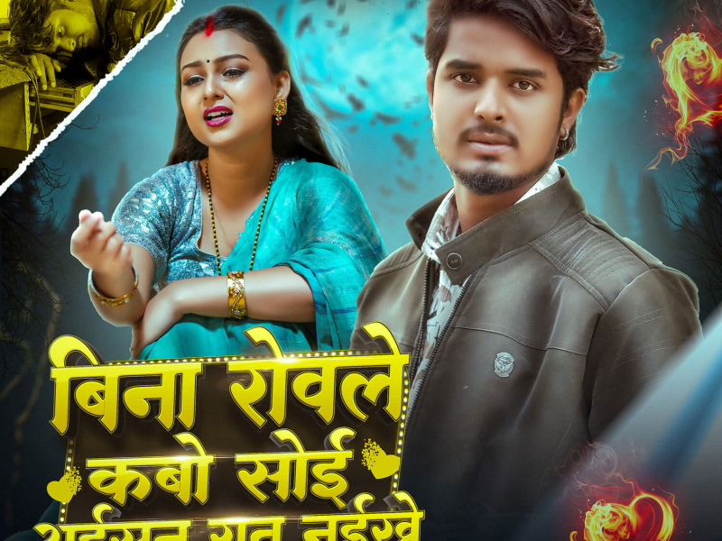 Bina Rowle Kbo Soi Aisan Raat Naikhe (Single)