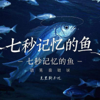 七秒记忆的鱼 (Single)