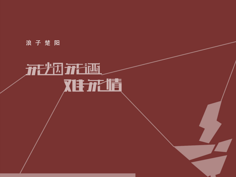 戒烟戒酒难戒情 (Single)