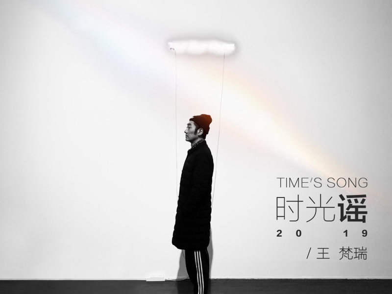 时光谣2019 (Single)
