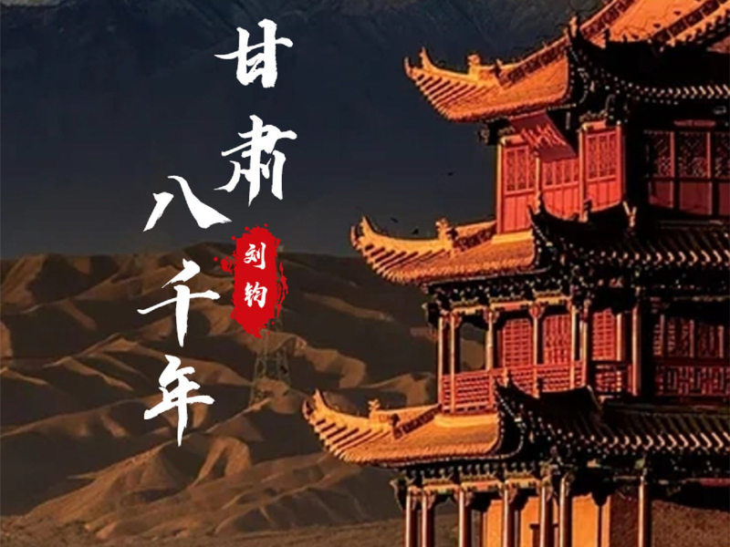 甘肃八千年 (Single)