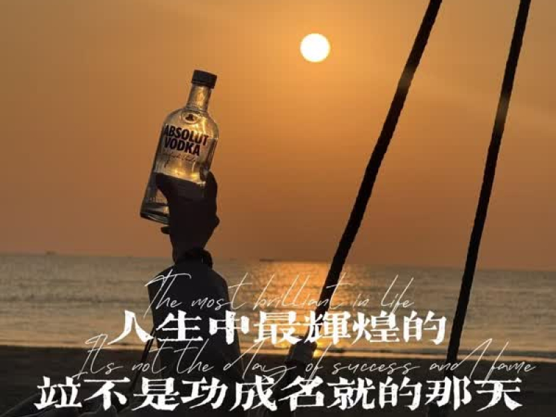 人生中最辉煌的 并不是功成名就的那天 (Single)