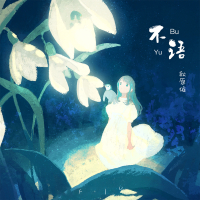 不语 (Single)