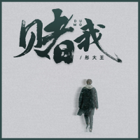 赌我 (女版) (Single)