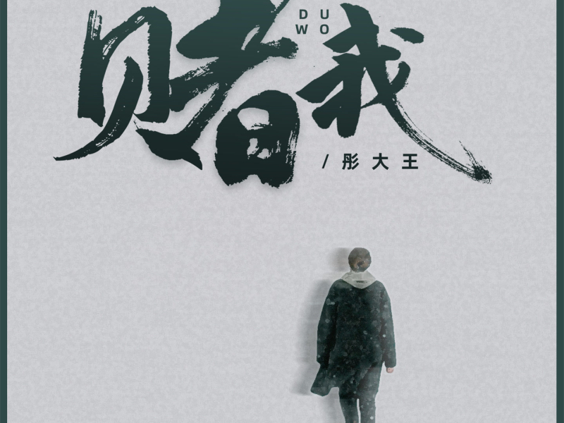 赌我 (女版) (Single)