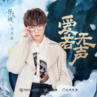 Ái Nhược Vô Thanh / 爱若无声 (《镜·双城》电视剧插曲) (Single)