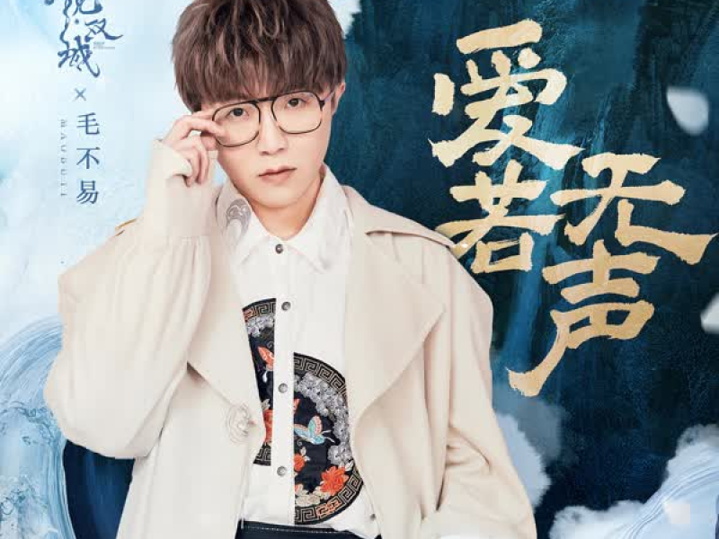 Ái Nhược Vô Thanh / 爱若无声 (《镜·双城》电视剧插曲) (Single)