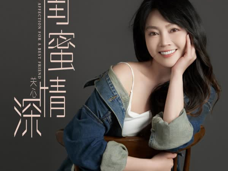 闺蜜情深 (Single)