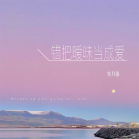 错把暧昧当成爱 (Single)